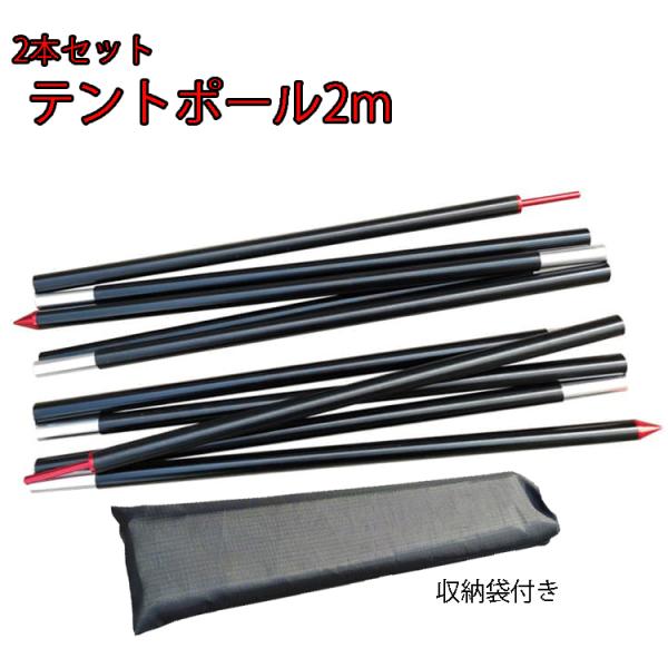 テントポール2m キャンプ おしゃれ アルミニウム合金 アウトドア 超軽量 収納袋付き フレーム テ...