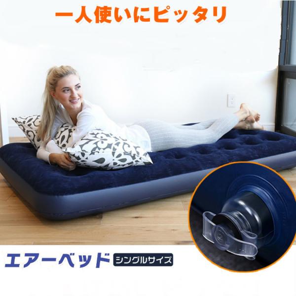 エアベッド シングルサイズ 1人用 ベッド マット キャンプ アウトドア　車中泊 簡易ベッド 災害 ...
