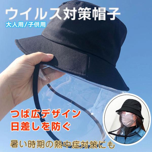 ウィルス対策帽子 レディース メンズ つば広 日よけ ハット 花粉対策 透明 マスク 新型コロナウイ...