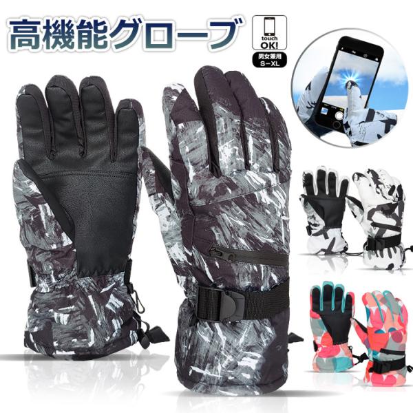 高機能グローブ 手袋 レディース メンズ 防寒 防水 グローブ 裏起毛 スマホ タッチパネル 滑り止...