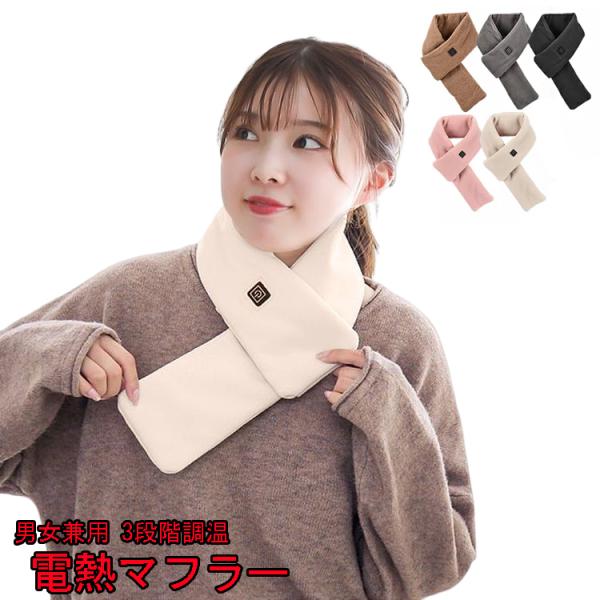 3段階温度調節電熱マフラー ヒートマフラー 電熱スカーフ マフラー スカーフ 防寒対策 男女兼用 メ...