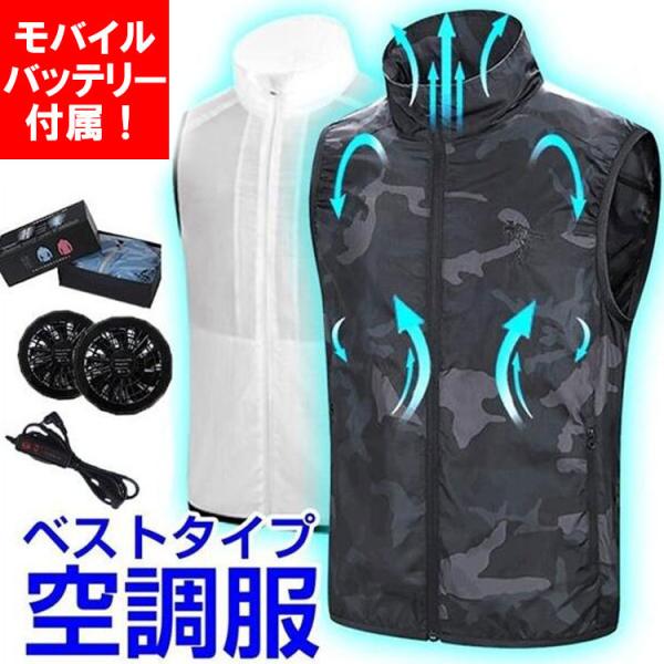モバイルバッテリー付き 空調ベスト ベスト+扇風機セット USB給電 作業着 空調ウェア 空調服 熱...