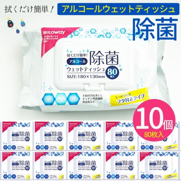10箱 800枚入り アルコール除菌ウェットティッシュ80枚入り 10個 800枚 除菌 ウェット ...