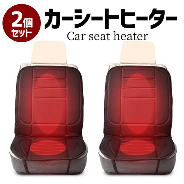 カーシートヒーター2台セット 後付け 12v シガーソケット 簡単取付 暖房器具 車 カー用品 シー...
