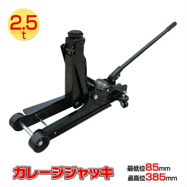 スチールジャッキ 2.5t ガレージジャッキ 低床 フロアジャッキ コンパクト ローダウン ジャッキ...