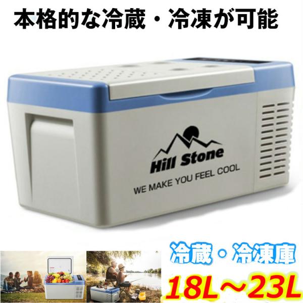 18L 車載用 冷蔵庫・冷凍庫 家庭用電源付き バーベキュー キャンプ アウトドア AC電源 DC電...