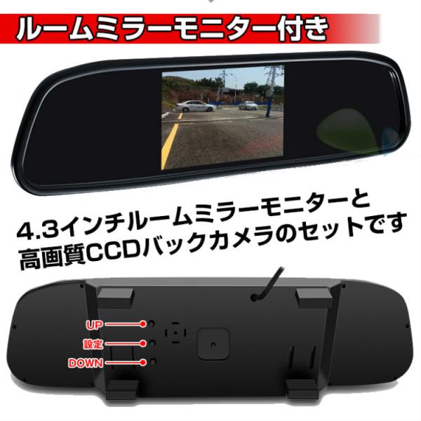 バックカメラ・モニター付き 4.3インチ 広角170度 CCDバックカメラ 12V車専用 ルームミラ...