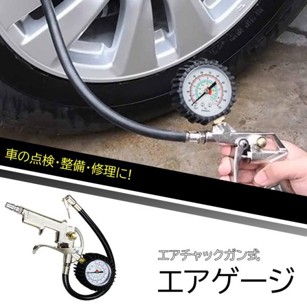 エアゲージ コンプレッシャー タイヤゲージ 空気圧 測定 エア抜き 調整 点検 タイヤ交換 アナログ...