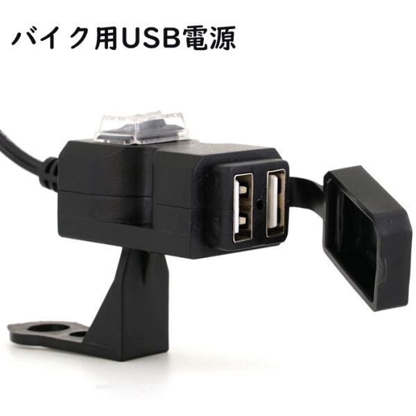 バイク用USB電源 USBポート USB電源 2A　充電器 携帯 防水仕様 ハンドルクランプ ミラー...