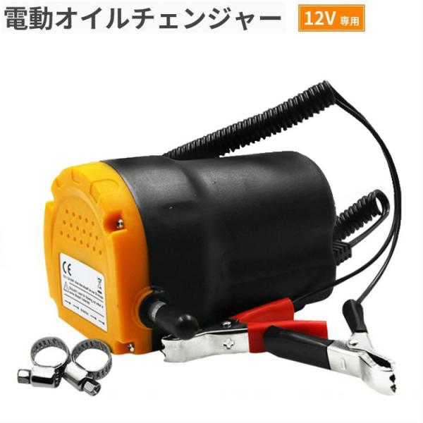 電動オイルチェンジャー リフトアップ不要 簡単オイル交換 12Vバッテーリー 12Vバッテリー専用 ...