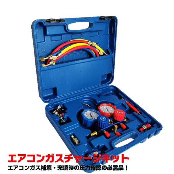 エアコンガスチャージキット カーエアコン 修理 真空ポンプ 対応冷媒 R22 R134a R404A...