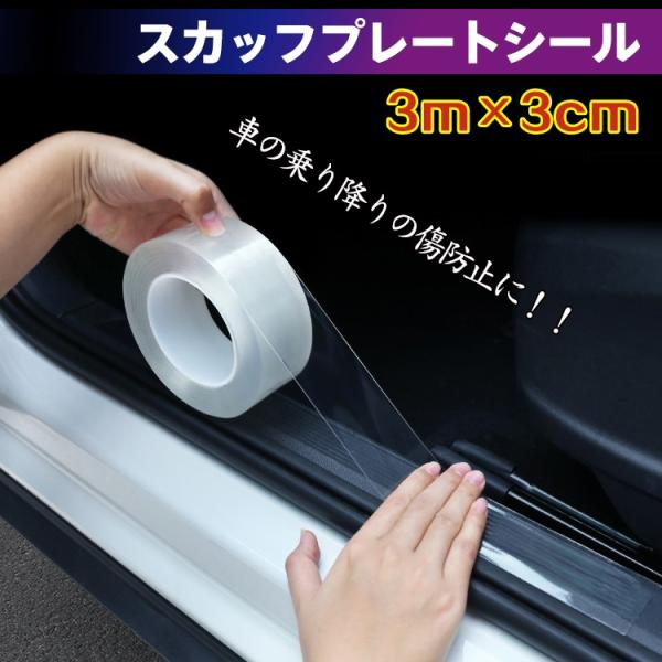 スカッフプレートシール 車用 ドレスアップカー カー用品 保護シール 傷防止 傷つきを防止 積み下ろ...