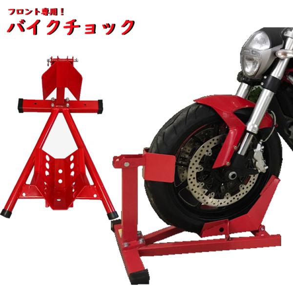 バイクチョック フロント専用 ホイール メンテナンス バイクチョック タイヤ固定 サポート 車体 垂...