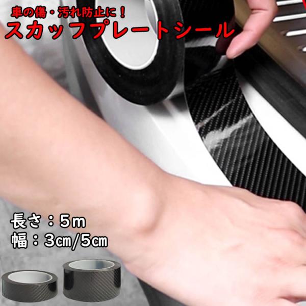 スカッフプレートシール 保護シール 傷 汚れ 車 車内 プロテクター バンパー ドレスアップ おしゃ...