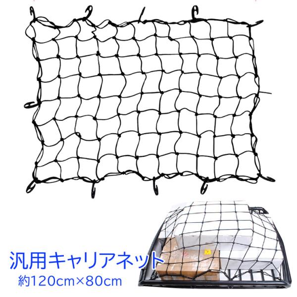 汎用キャリアネット トランク ラゲッジ 荷物固定 固定ネット 荷崩れ防止 運搬用 車用 引っ越し コ...