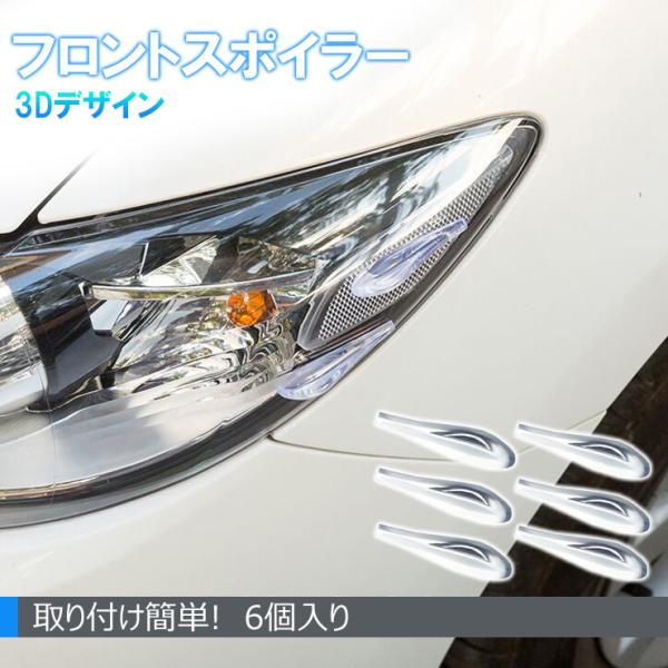 フロントスポイラープロテクター 透明 クリア カー 車 傷防止 6個セット 3Dデザイン 立体 カー...