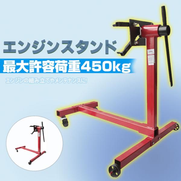 エンジンスタンド 450kg メンテナンス 組み立て 分解 オーバーホール 固定式 360度回転 キ...