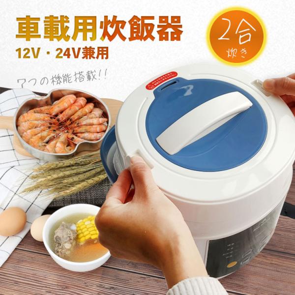 車載用炊飯器 兼用 2合炊 車内 自動車 キャンプ 車中泊 アウトドア 保温 早炊き 蒸 シガーソケ...