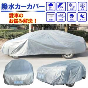 カーカバー 雨風 紫外線 車カバー 防水加工 日焼け防止 紫外線