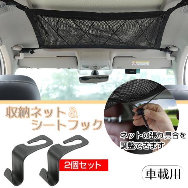 車載用収納ネット・シートフック  天井 空間 車用 車内 有効活用 車中泊 旅行 移動 収納用品 新...