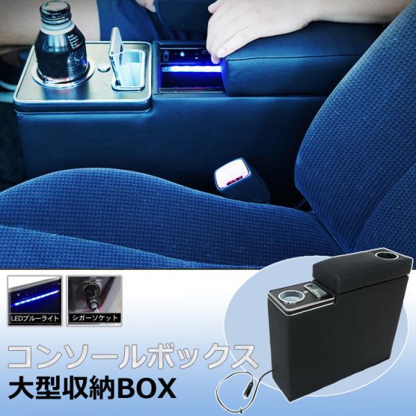 コンソールボックス 大容量 車 車内 LEDライト ドライブ 隙間収納 大型収納 シガーソケット ペ...