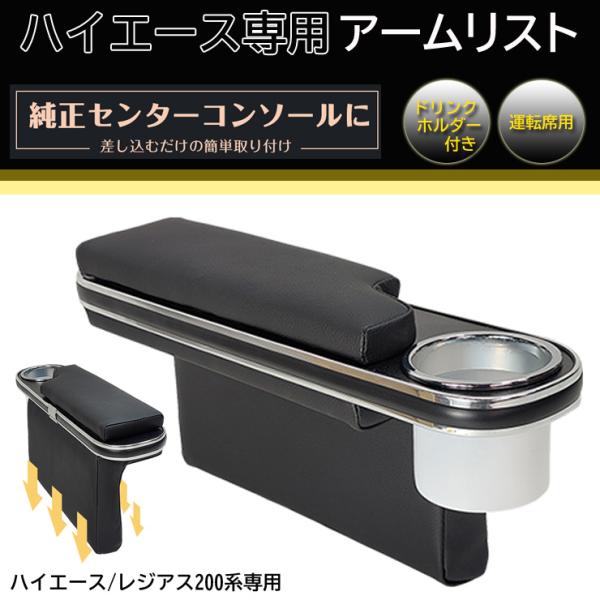 200系ハイエース＆レジアスエースアームレスト アームレスト 運転席 肘掛け ドリンク カップ ホル...
