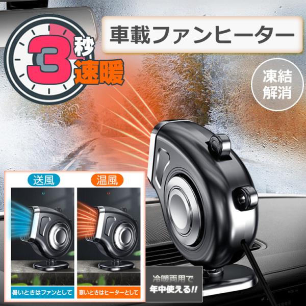 車載ファンヒーター暖房 温風 送風 12V シガーソケット 360° 回転 カー用品 凍結解消 霜取...