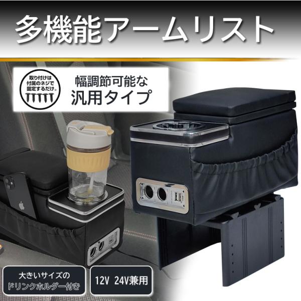 多機能アームレスト 汎用タイプ 12V 24V サイドポケット付き ドリンクホルダー USB シガー...