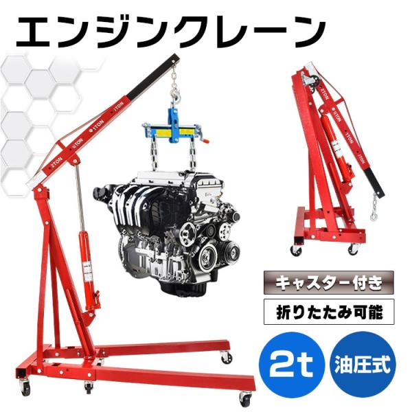 油圧式 エンジンクレーン キャスター付き 工具 メンテナンス クレーン 吊り下げ 4段調節 エンジン...