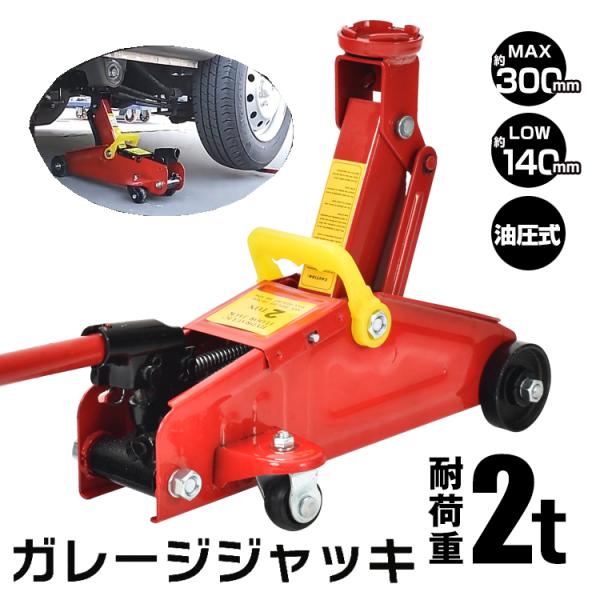 油圧式ガレージジャッキ フロアジャッキ 油圧ジャッキ 2t 2トン 車 スチール 上げる オイル 修...