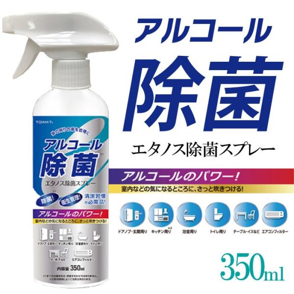 アルコール除菌スプレー 350ml エタノス除菌スプレー ドアノブ 玄関 キッチン周り 浴室周り 机...