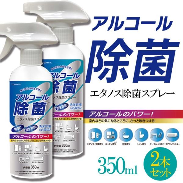 アルコール除菌スプレー 350ml エタノス除菌スプレー 2本セット ドアノブ 玄関 キッチン周り ...