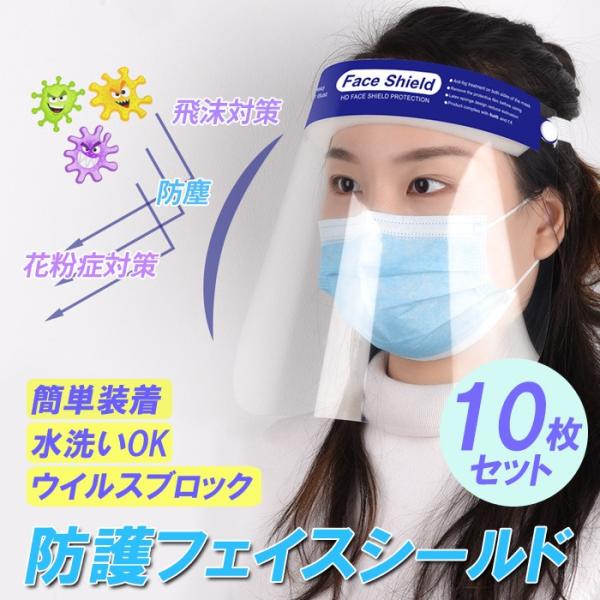 在庫あり 即納 フェイスシールド 10枚 10点セット CE認証　男女兼用 フェイスカバー　ウィルス...