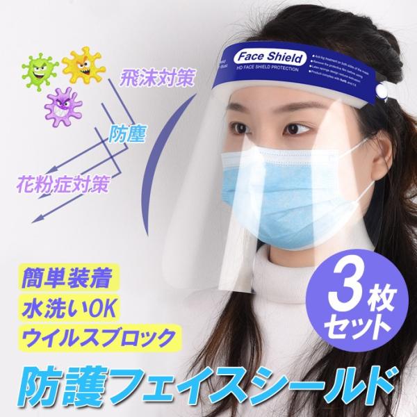 在庫あり 即納 フェイスシールド 3枚 セット 飛沫防止　CE認証 フェイスカバー　ウィルス対策 マ...