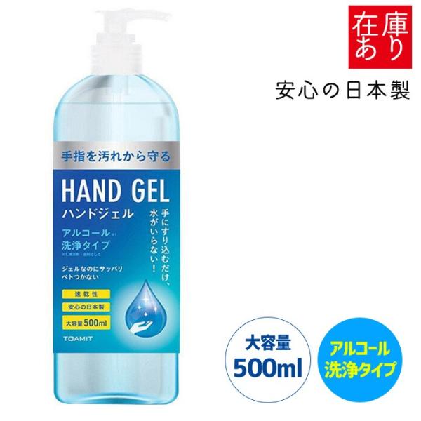 【即納】ハンドジェル 500ml 日本製 アルコールジェル ウイルス対策 除菌 日本製 アルコールジ...