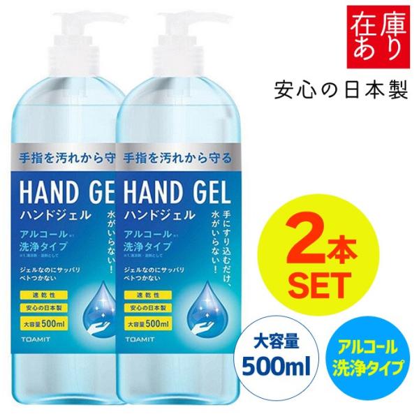 ハンドジェル 500ml 2個セット 日本製 アルコールジェル ウイルス対策 保湿 ジェル 大容量 ...