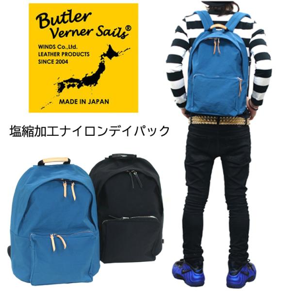 Butler Verner Sails(バトラーバナーセイルズ)塩縮加工ナイロンデイパックリュック ...
