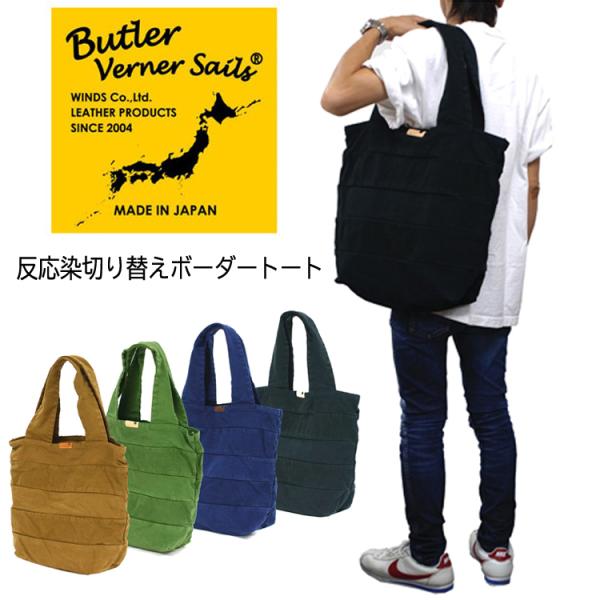 Butler Verner Sails(バトラーバナーセイルズ)反応染切り替えボーダートートバッグ ...
