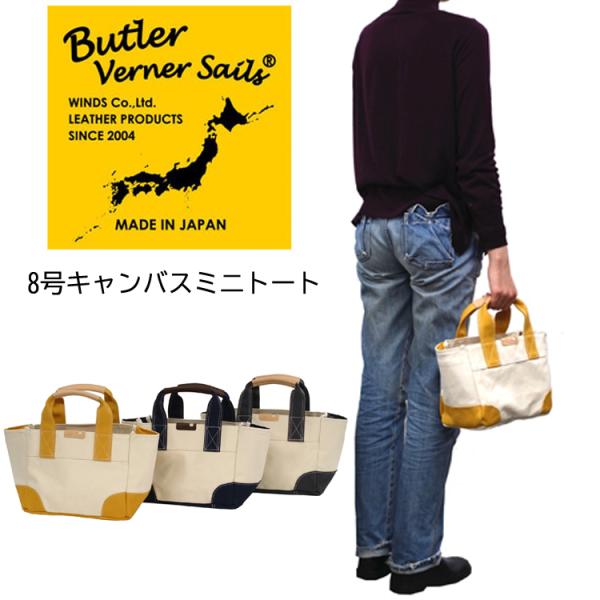 Butler Verner Sails(バトラーバナーセイルズ)8号キャンバスミニトート ハンドバッ...