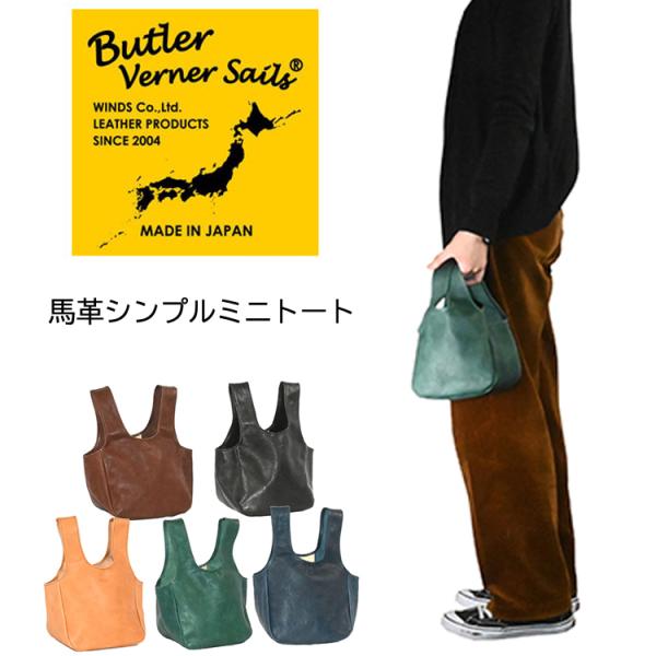 Butler Verner Sails 【バトラーバーナーセイルズ】馬革シンプルミニトートバッグ 馬...