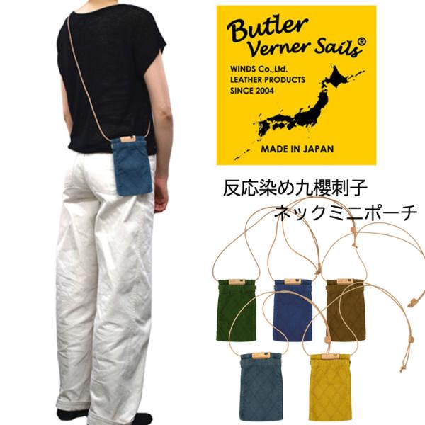 Butler Verner Sails(バトラーバナーセイルズ)反応染め九櫻刺子ネックミニポーチ ミ...