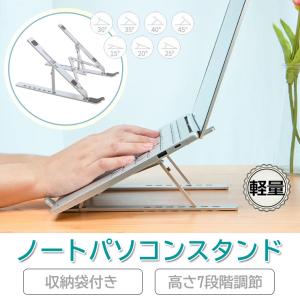 ノートパソコンスタンド タブレット スタンド 7段階