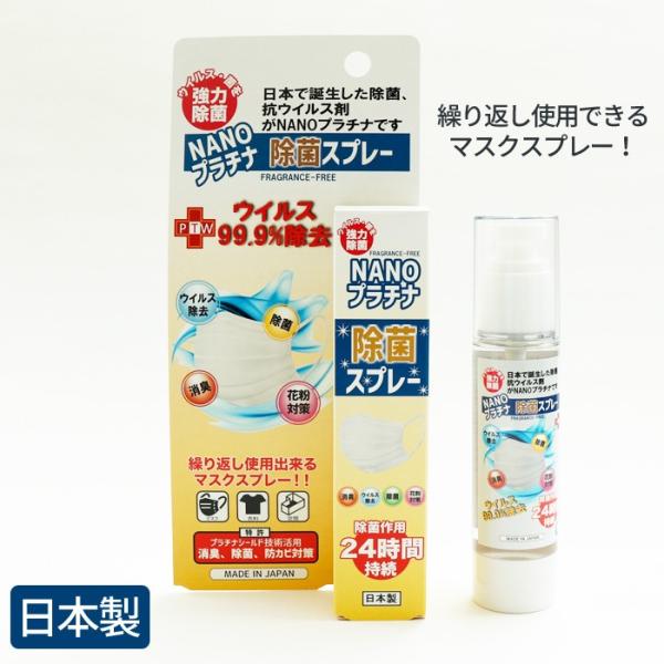 日本製 医師の92％が推奨 NANOプラチナ除菌スプレー マスクスプレー 除菌剤 ウイルス 菌 カビ...