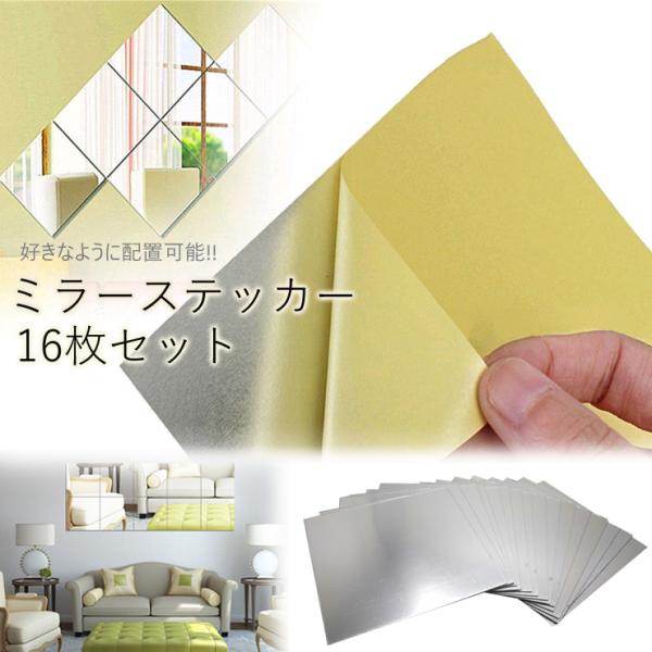 ミラーステッカー16枚セット 鏡 ウォール ステッカー 簡単設置 模様替え インテリア 省スペース ...