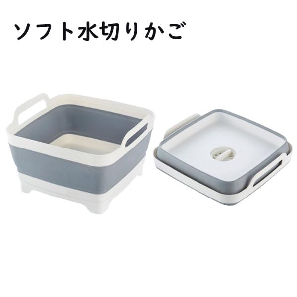 ソフト水切りかご シリコン 折りたたみ コンパクト ソフト 大容量 排水 防災 アウトドア キャンプ...