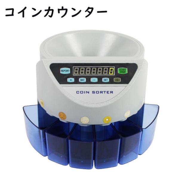 コインカウンター 自動 硬貨 計数機 電動 高速 コインソーター 選別 デジタル マネー 計算 小銭...