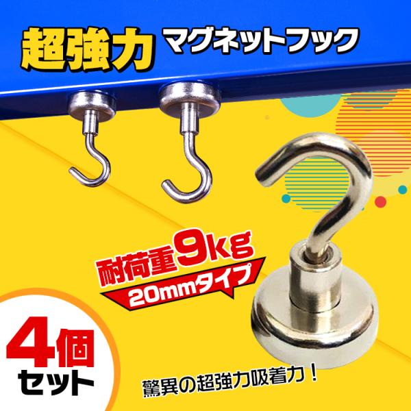 超強力マグネットフック 20mmタイプ 耐荷重約9kg キーフック 鍵 壁掛け 鍵置き 金属 玄関 ...