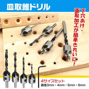 皿取錐ドリル 木工用 皿錐 4本セット 皿穴 直径3mm 4mm 5mm 6mm 座ぐり 面取り バリ取り 木材 プラスチック PVC DIY｜upper-gate