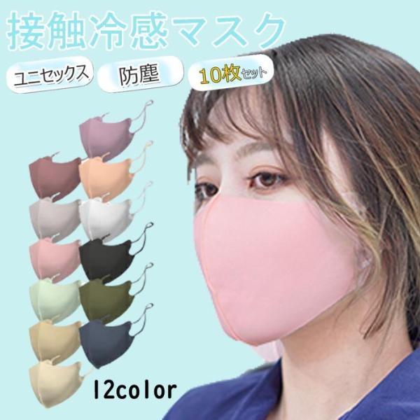 接触冷感マスク 10枚入り 洗える 春 夏 ひんやりマスク 10枚 布マスク おしゃれ 大人 女性 ...