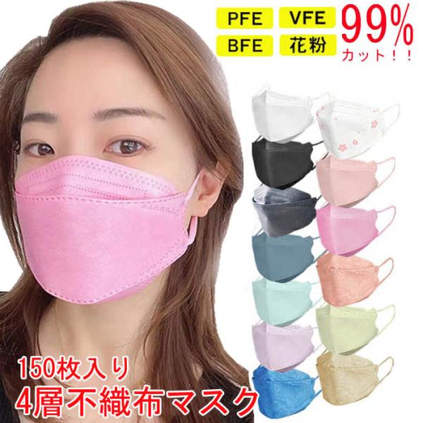 150枚入り 4層不織布マスク 血色 呼吸 立体 使い捨て 大人 ユニセックス ウイルス対策 防塵 ...